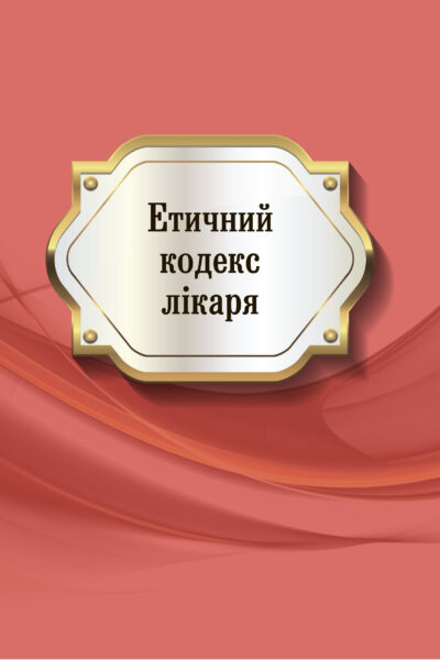 Етичний кодекс спеціалістів із соц