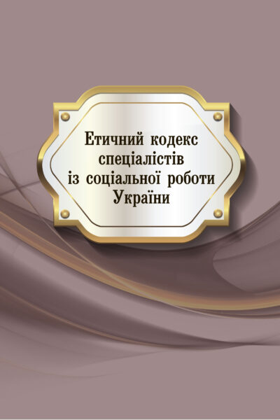 Етичний кодекс спеціалістів із соціальної роботи України