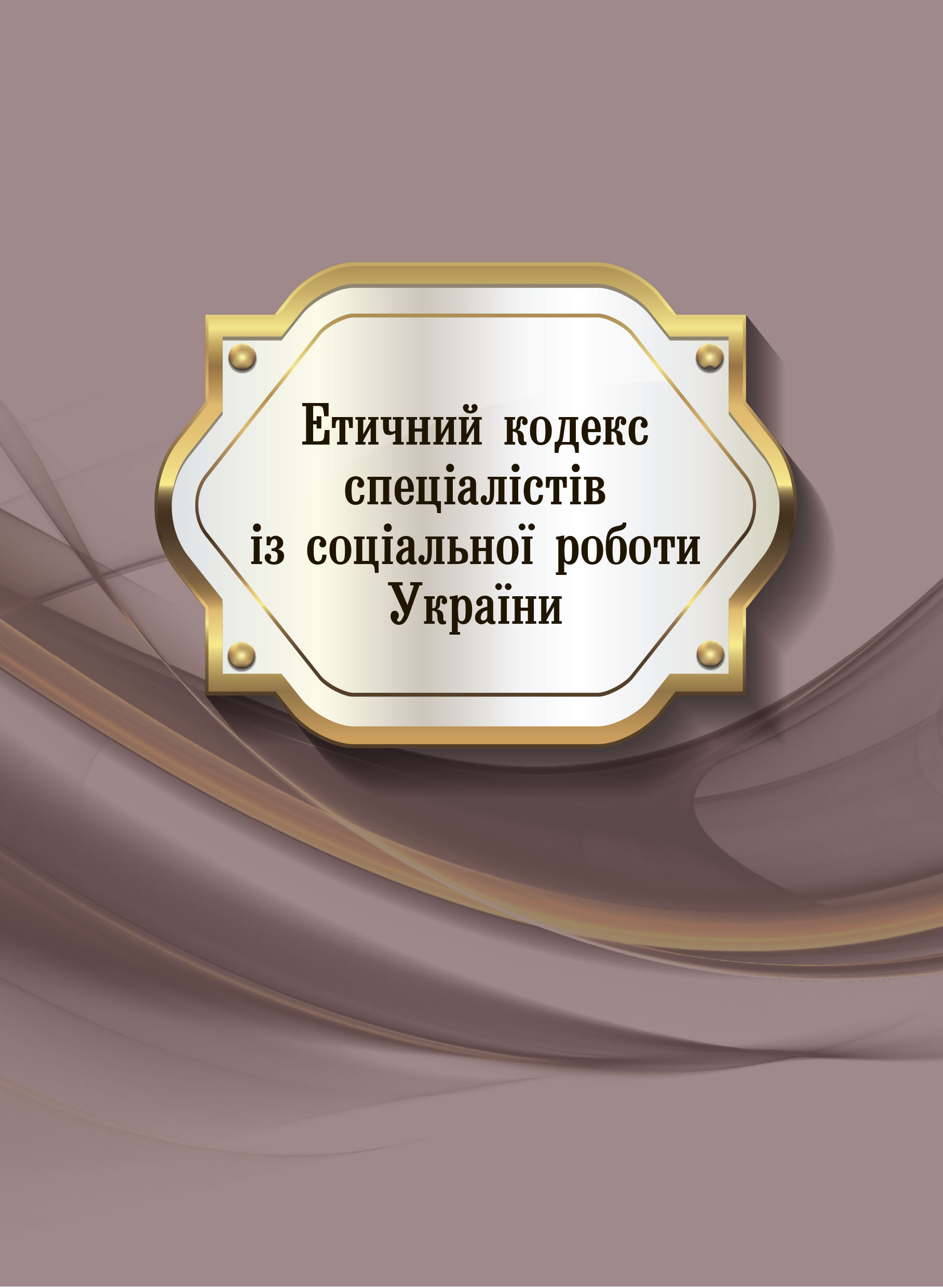 Етичний кодекс спеціалістів із соціальної роботи України