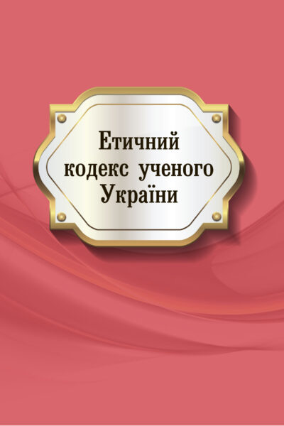 Етичний кодекс ученого України