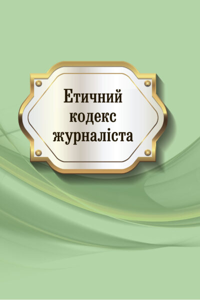 Кодекс етики українського журналіста