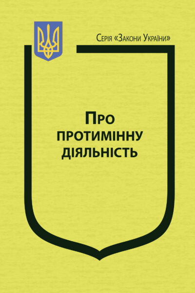 Закон України “Про протимінну діяльність”, Постанова Кабінету Міністрів України «Про затвердження Порядку ведення обліку операторів протимінної діяльності», Постанова Кабінету Міністрів України «Деякі питання призначення і виплати одноразової компенсації та щорічної допомоги, передбачених Законом України “Про протимінну діяльність в Україні”»