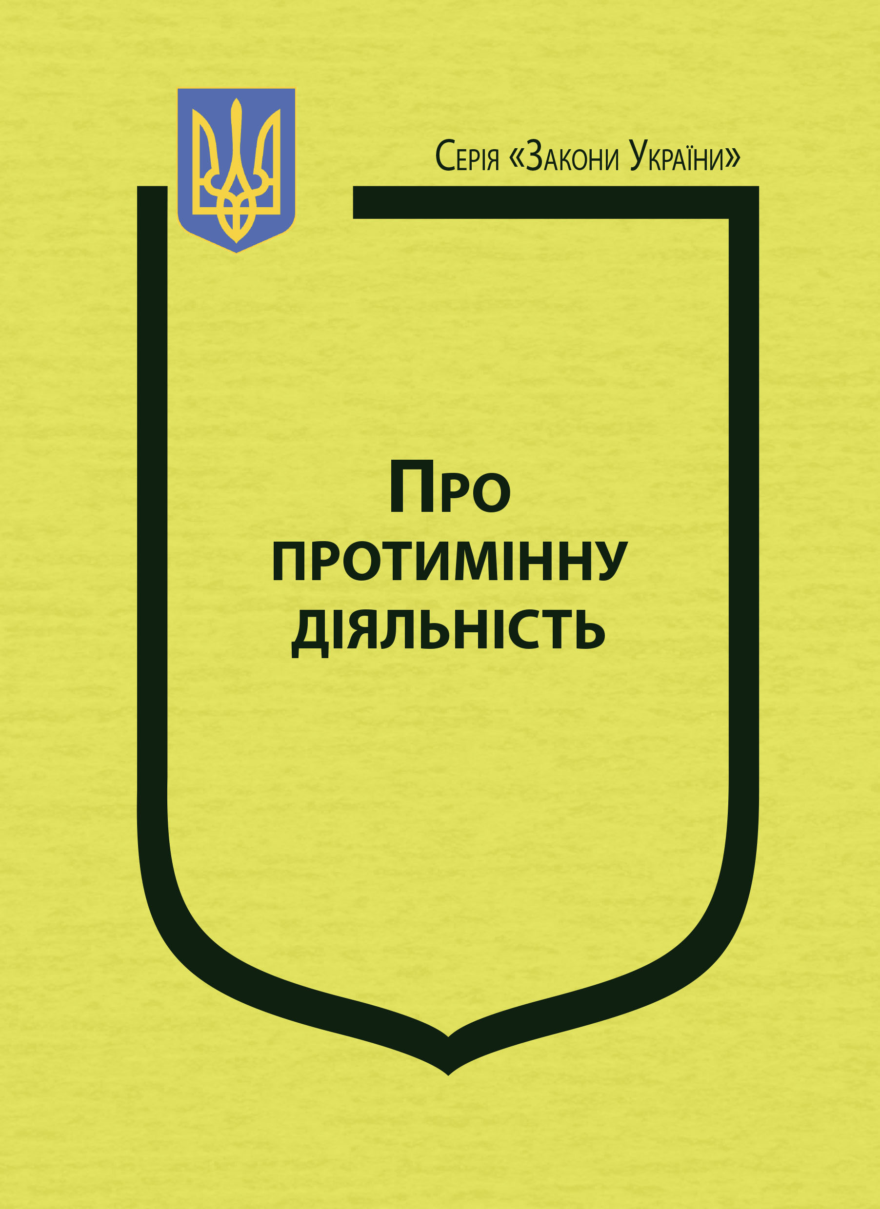 Закон України “Про протимінну діяльність”, Постанова Кабінету Міністрів України «Про затвердження Порядку ведення обліку операторів протимінної діяльності», Постанова Кабінету Міністрів України «Деякі питання призначення і виплати одноразової компенсації та щорічної допомоги, передбачених Законом України “Про протимінну діяльність в Україні”»