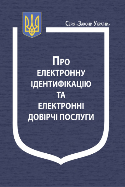 Закон України “Про електронну ідентифікацію та електронні довірчі послуги”