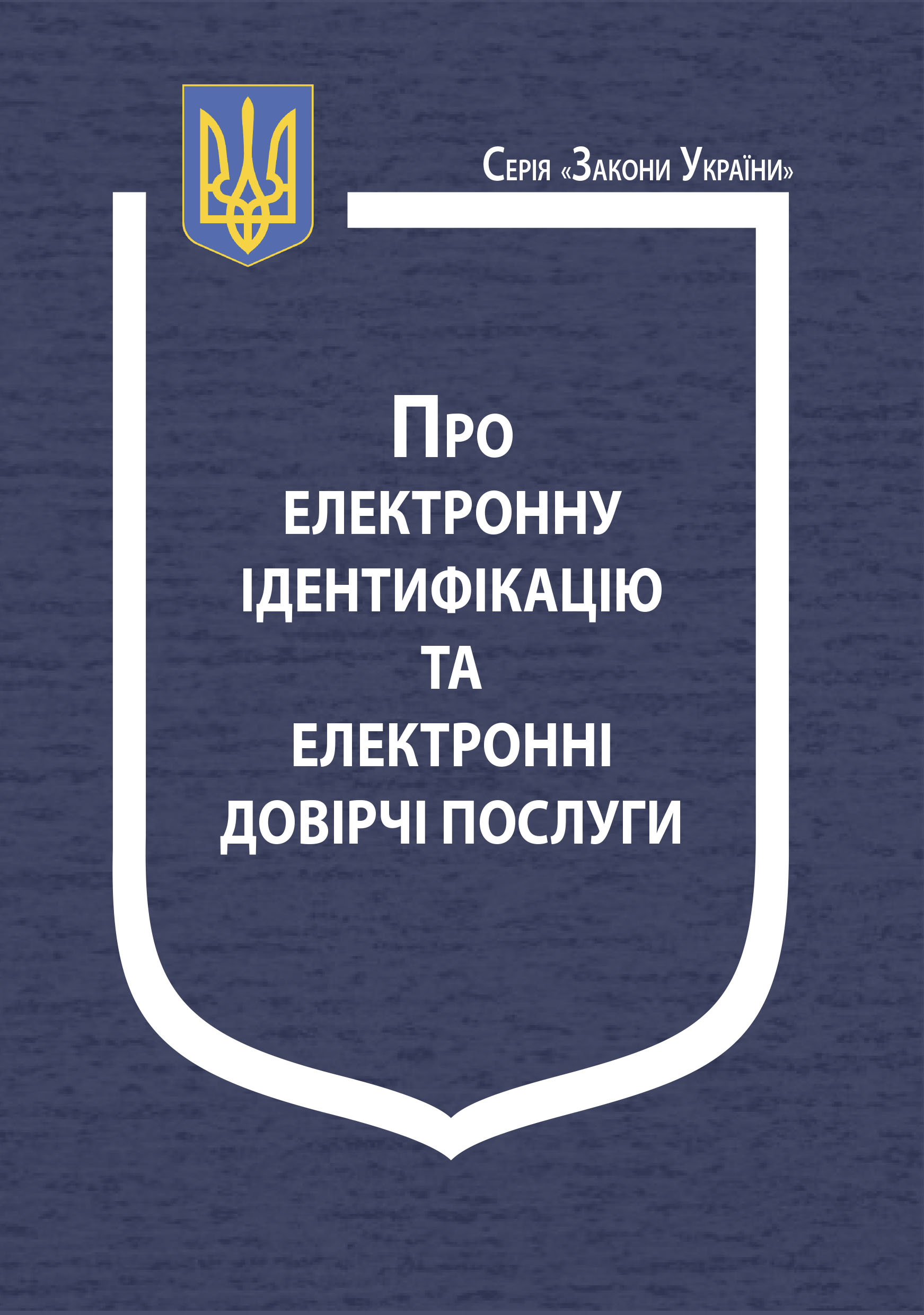 Закон України “Про електронну ідентифікацію та електронні довірчі послуги”