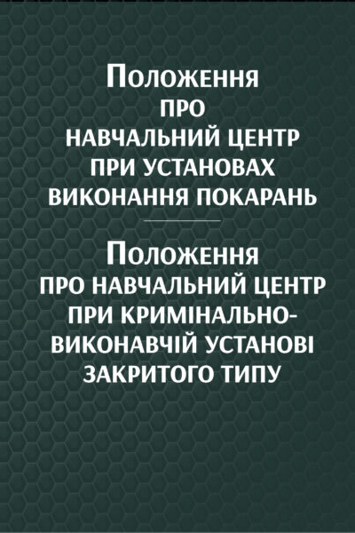 Положення про навчальний центр при установах виконання покарань. Положення про навчальний центр при кримінально-виконавчій установі закритого типу