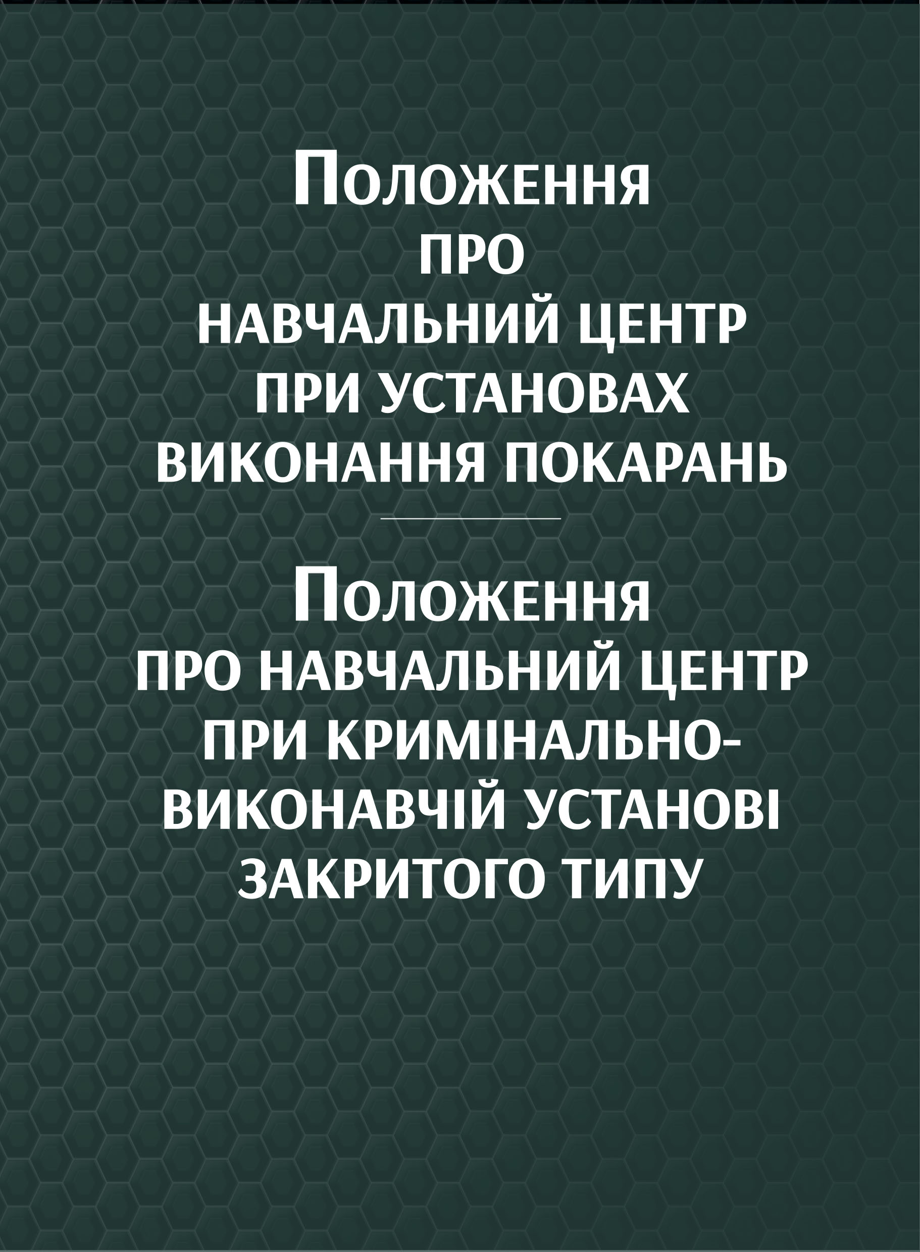 Положення про навчальний центр при установах виконання покарань. Положення про навчальний центр при кримінально-виконавчій установі закритого типу