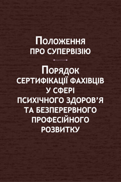 Положення про супервізію. Порядок сертифікації фахівців у сфері психічного здоров’я та безперервного професійного розвитку 