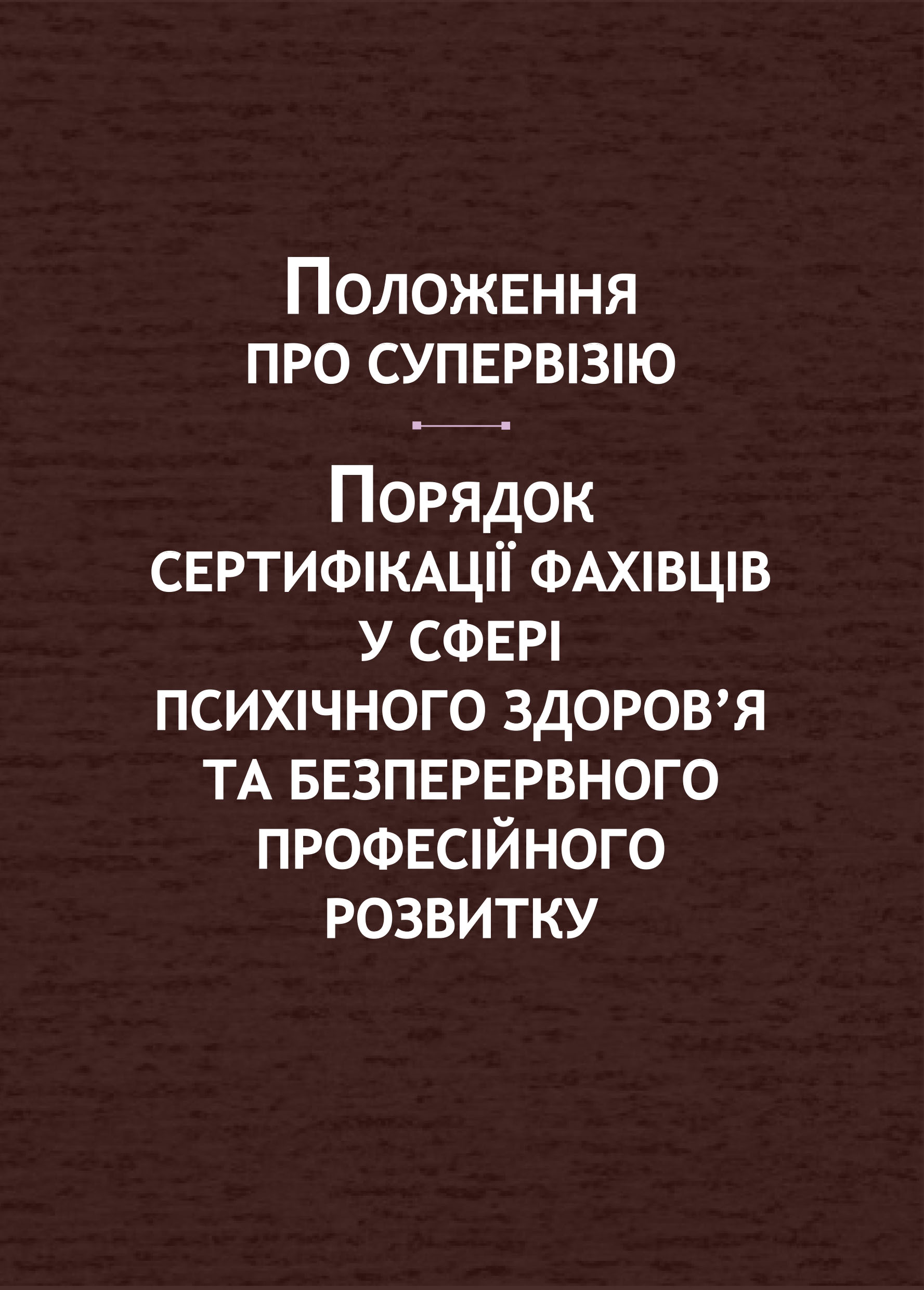 Положення про супервізію. Порядок сертифікації фахівців у сфері психічного здоров’я та безперервного професійного розвитку