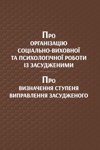 Про організацію соціально-виховної та психологічної роботи із засудженими. Про визначення ступеня виправлення засудженого