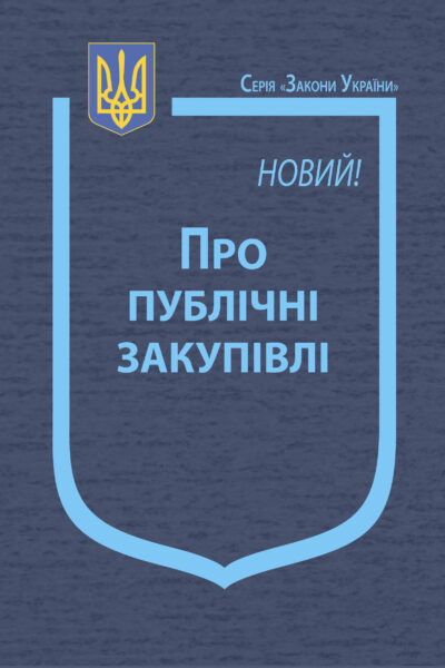Новий! Закон України “Про публічні закупівлі”