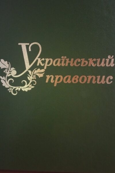 Новий Український правопис